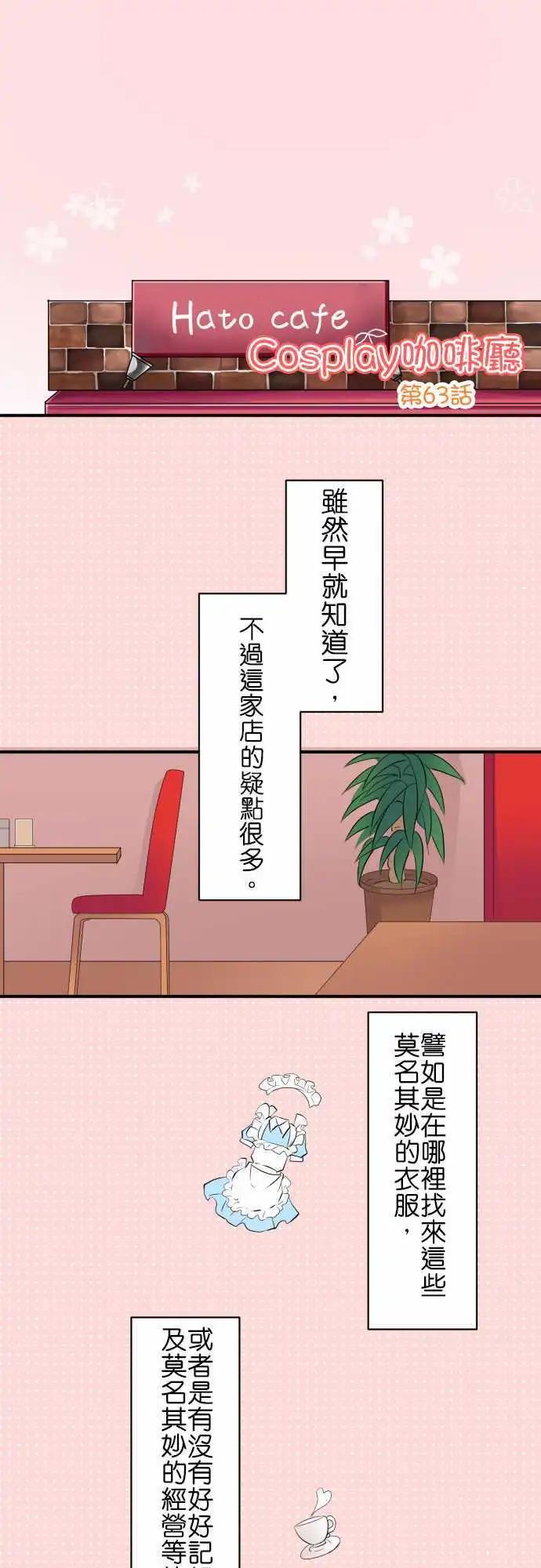《Cosplay咖啡厅》第63话 在意的人！ 第1页