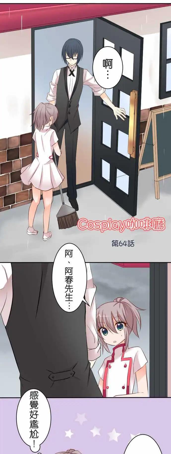 《Cosplay咖啡厅》第64话 在意的人！2 第1页