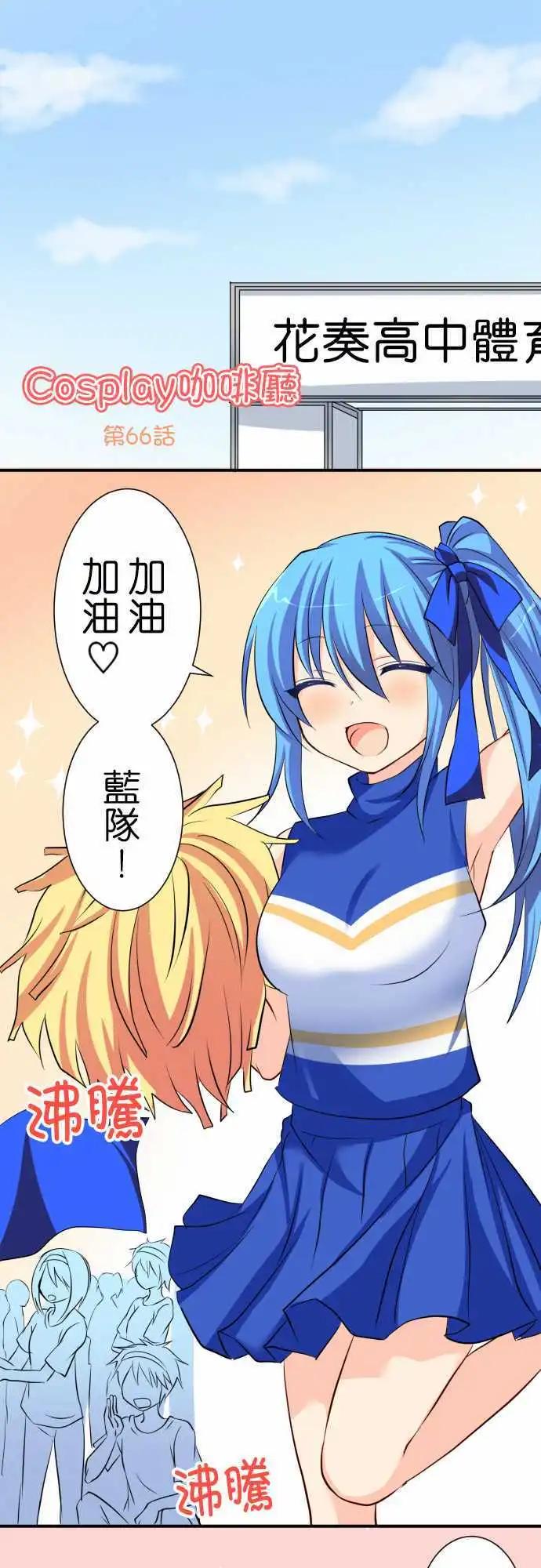 《Cosplay咖啡厅》第66话第 运动会2 第1页