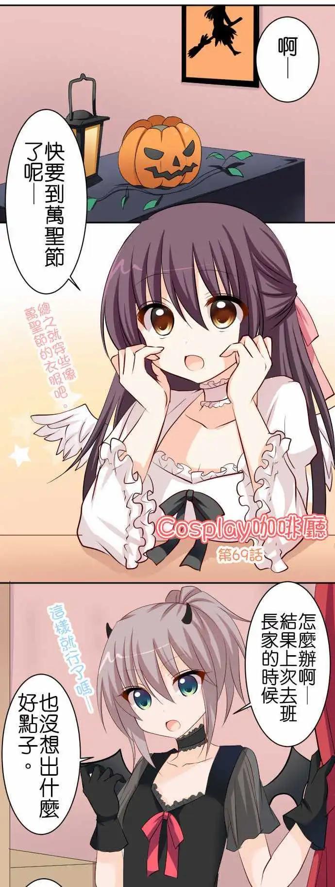 《Cosplay咖啡厅》第69话第 扭曲的万圣节 第1页