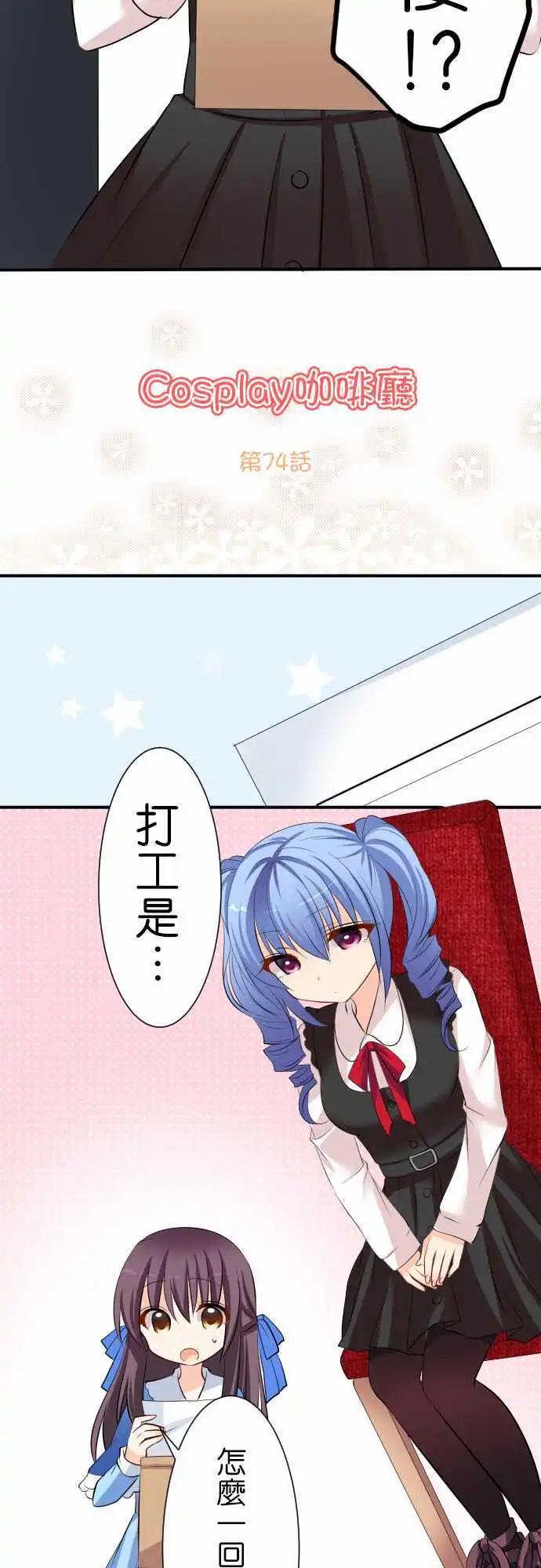 《Cosplay咖啡厅》第74话第 应征打工 第4页