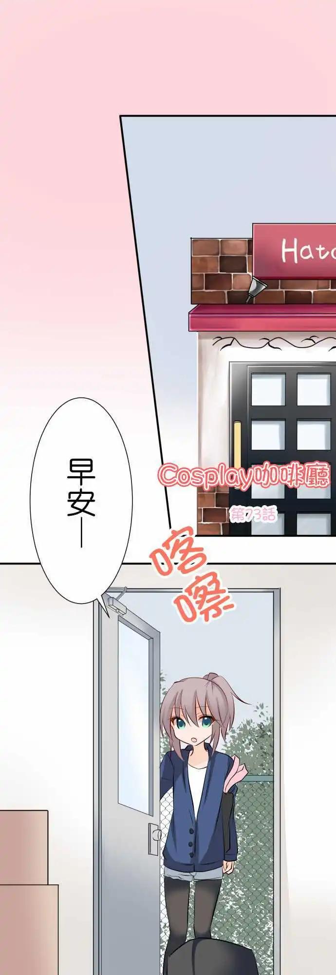 《Cosplay咖啡厅》第73话第 误会 第1页