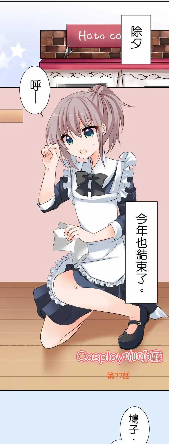 《Cosplay咖啡厅》第77话第 除夕 第1页