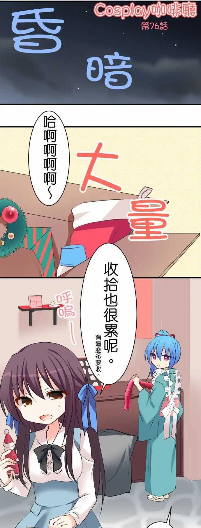 《Cosplay咖啡厅》第76话第 双胞胎2/圣诞短篇 第1页