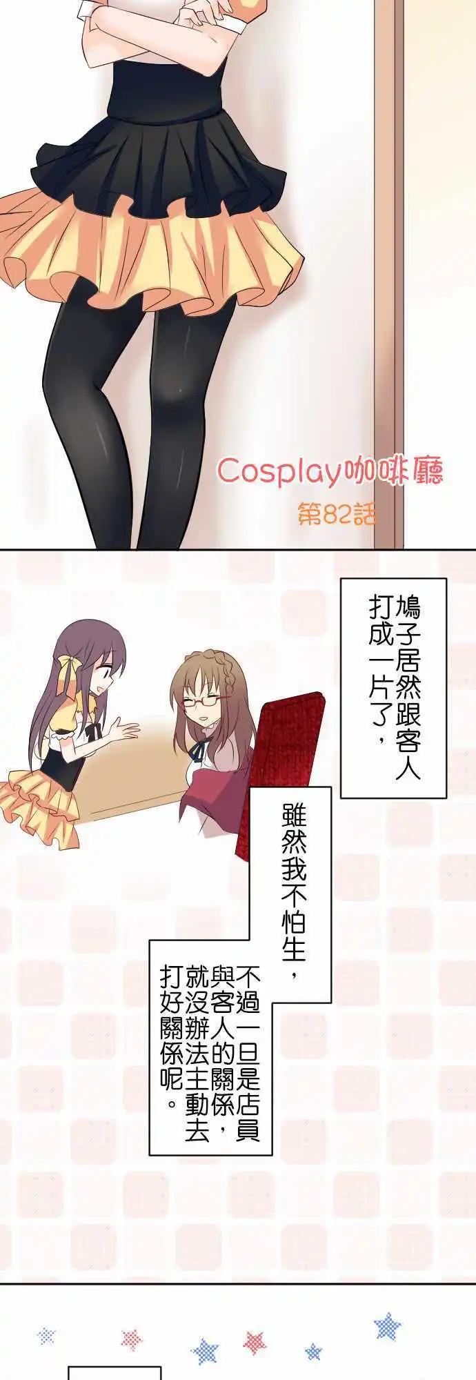 《Cosplay咖啡厅》第82话第 蜜蜂 第3页