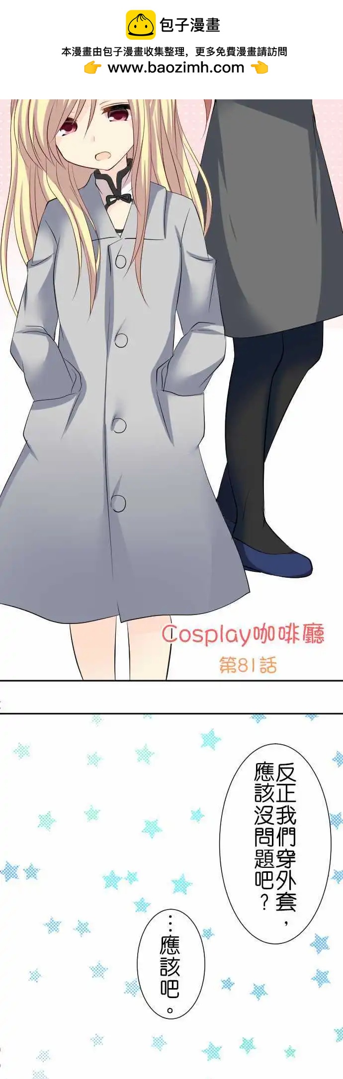 《Cosplay咖啡厅》第81话第 一人一半 第2页