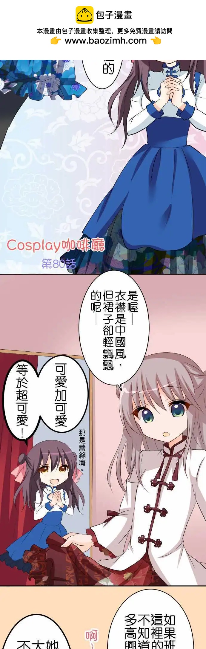 《Cosplay咖啡厅》第80话第 中华萝莉 第2页