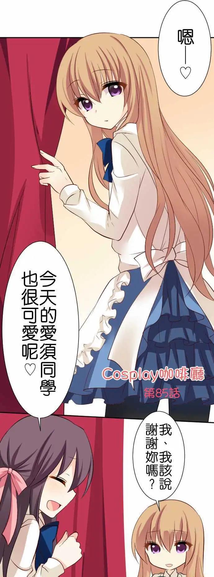 《Cosplay咖啡厅》第85话第 狐狸面具的巫女 第1页