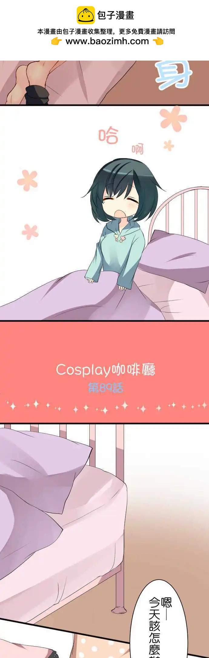 《Cosplay咖啡厅》第89话第 班长的一天 第2页