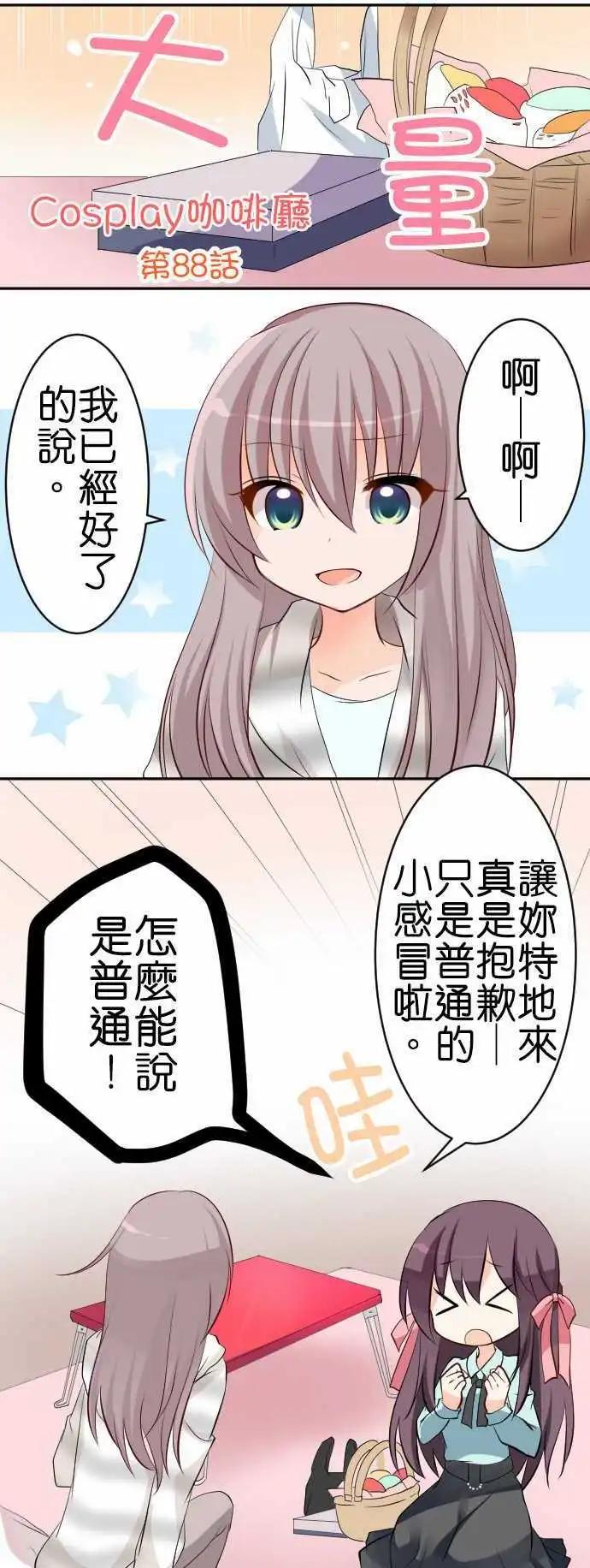 《Cosplay咖啡厅》第88话第 探病 第1页