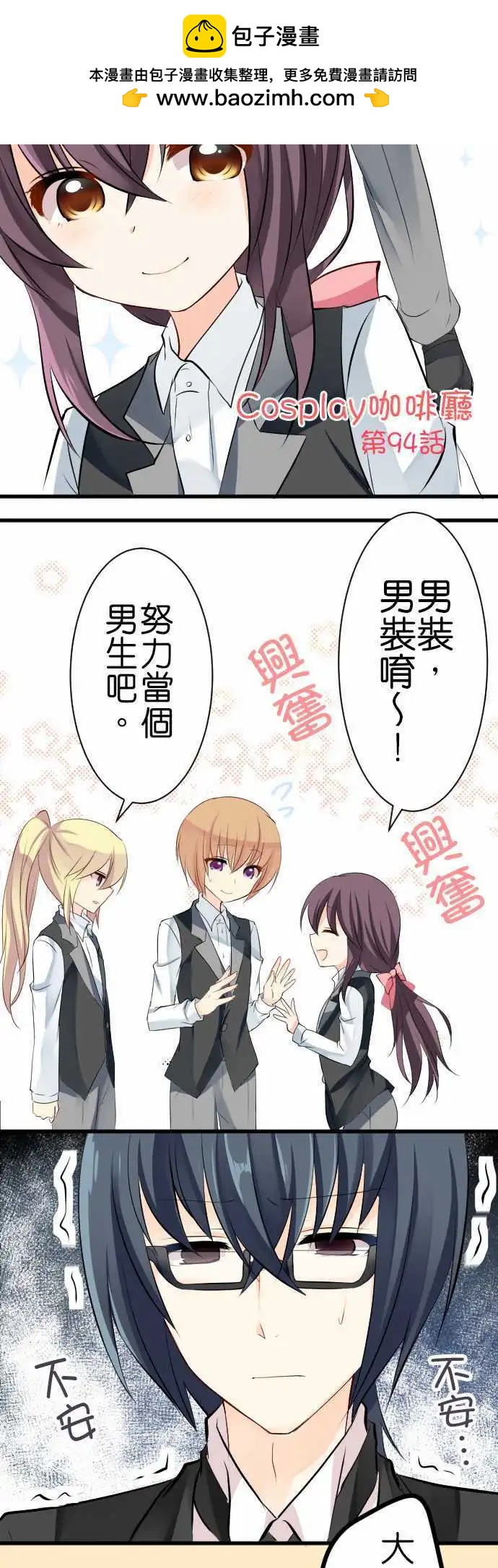 《Cosplay咖啡厅》第94话 男装 第2页