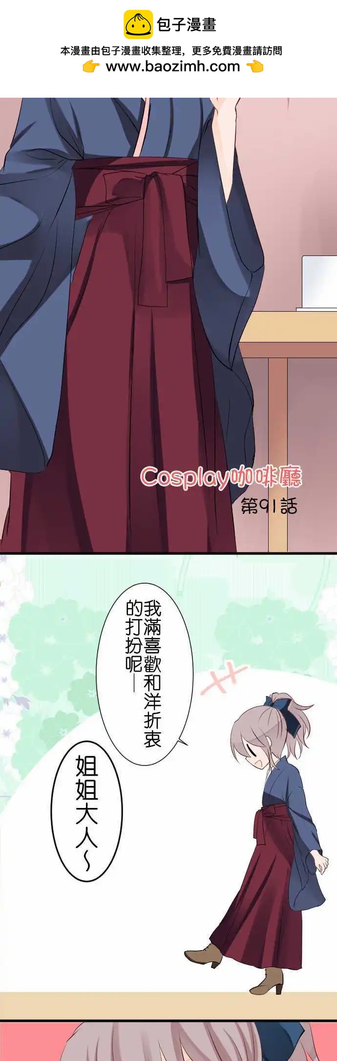 《Cosplay咖啡厅》第91话第 特殊关系？ 第2页