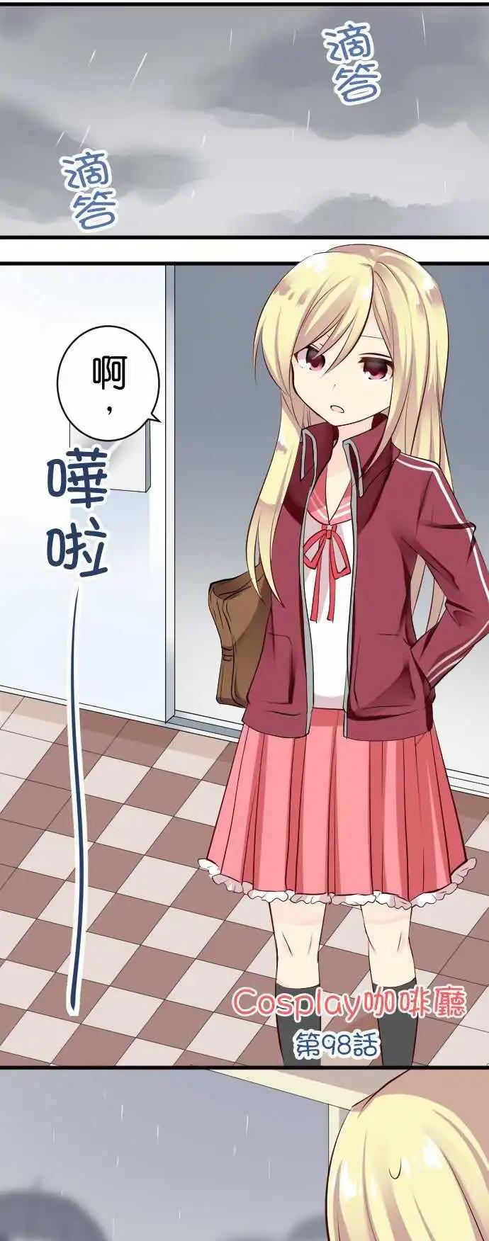 《Cosplay咖啡厅》第98话 雨 第1页