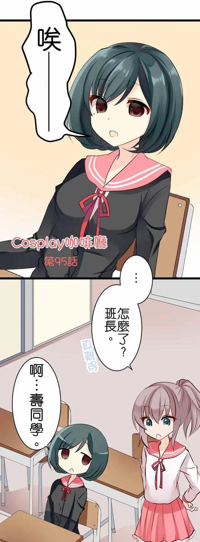 《Cosplay咖啡厅》第95话 五月病 第1页