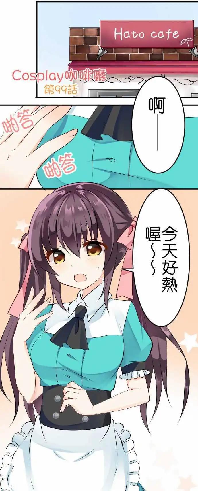 《Cosplay咖啡厅》第99话 冰 第1页
