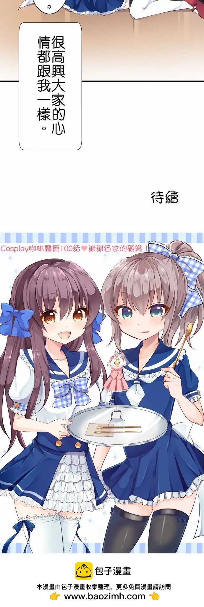 《Cosplay咖啡厅》第100话 快乐的时间 第14页