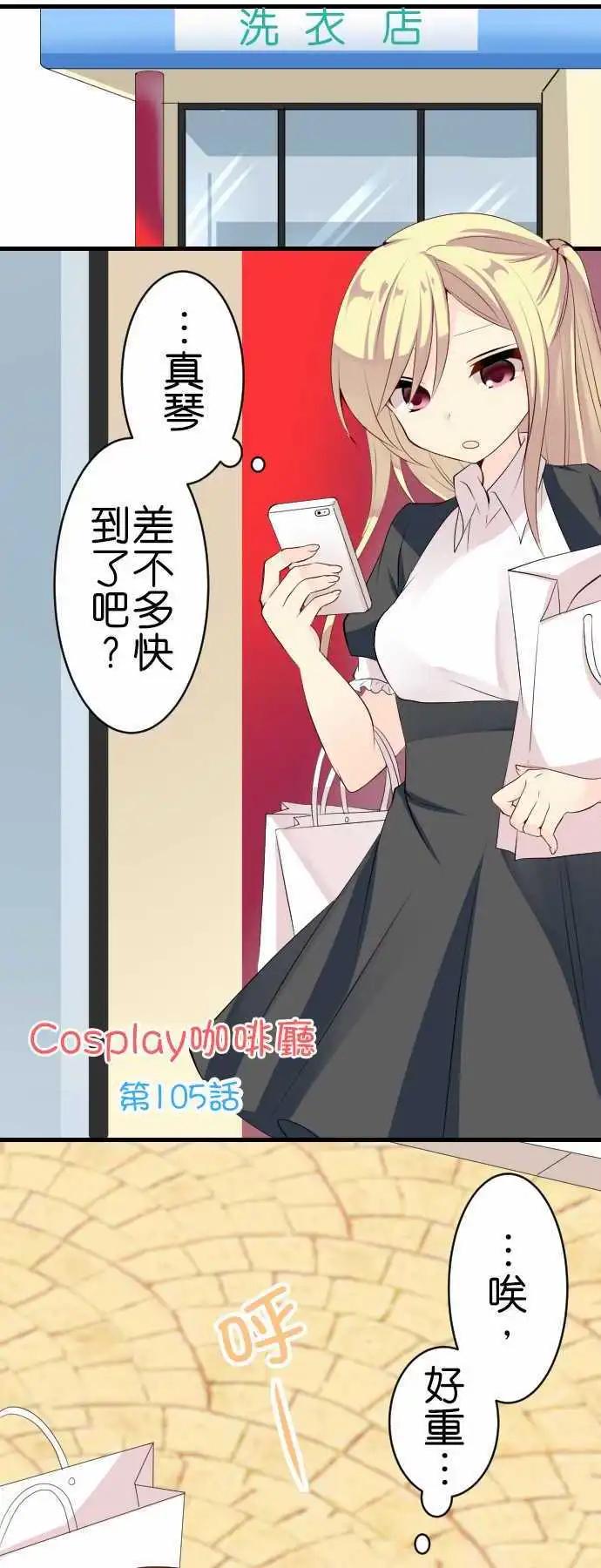 《Cosplay咖啡厅》第105话 跑腿2 第1页