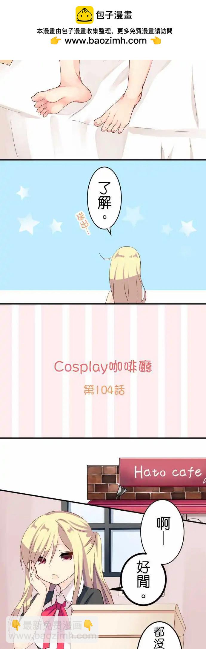 《Cosplay咖啡厅》第104话 跑腿1 第2页