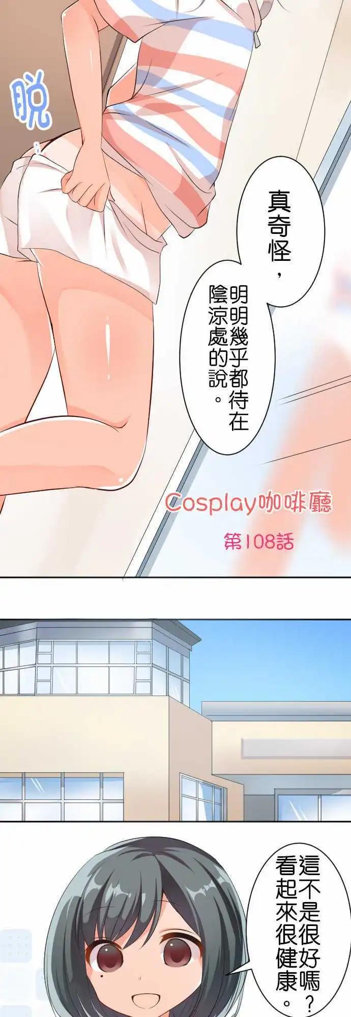 《Cosplay咖啡厅》第108话 晒痕 第3页