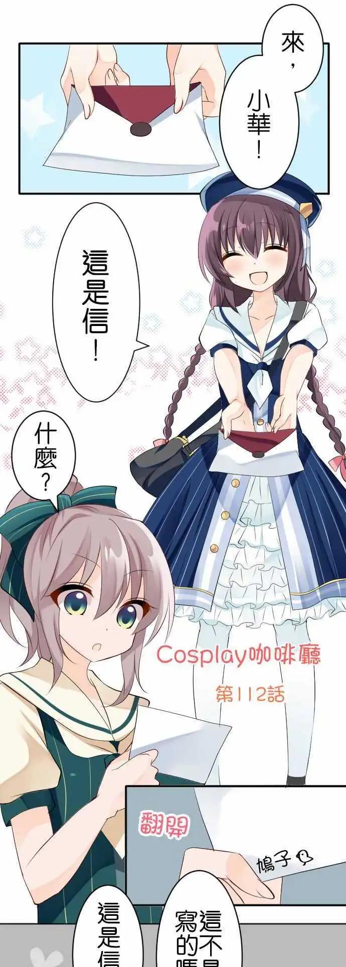《Cosplay咖啡厅》第112话 邮差 第1页