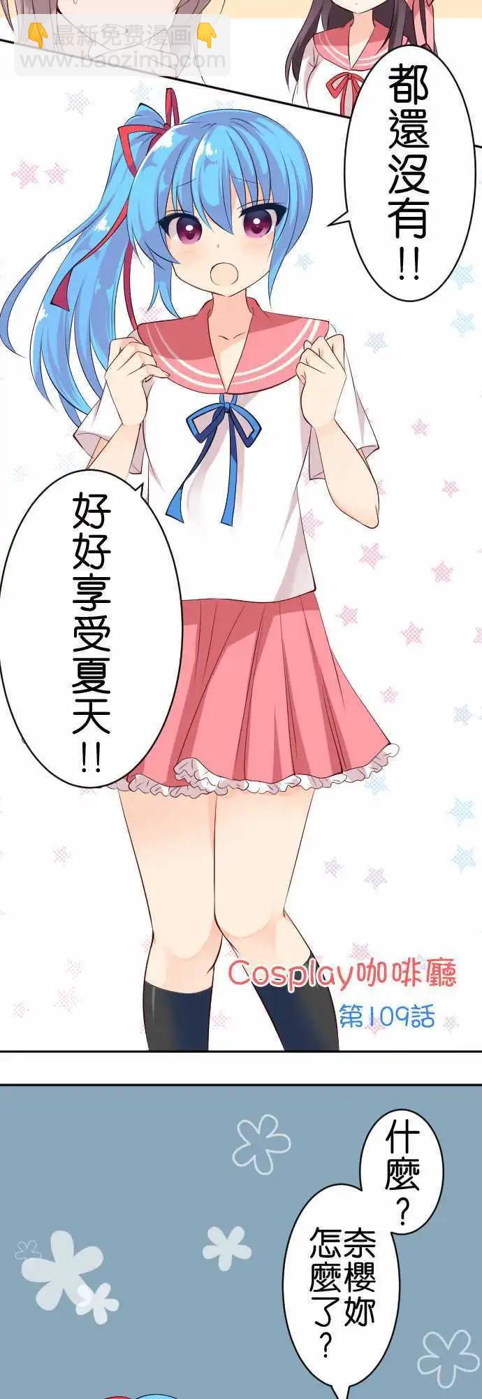 《Cosplay咖啡厅》第109话 还没！ 第3页