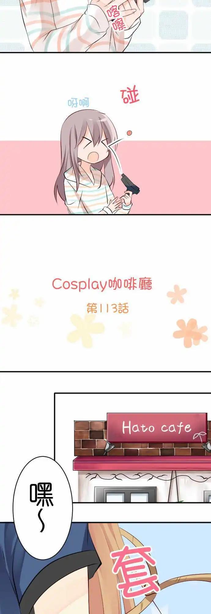 《Cosplay咖啡厅》第113话 牛仔 第3页