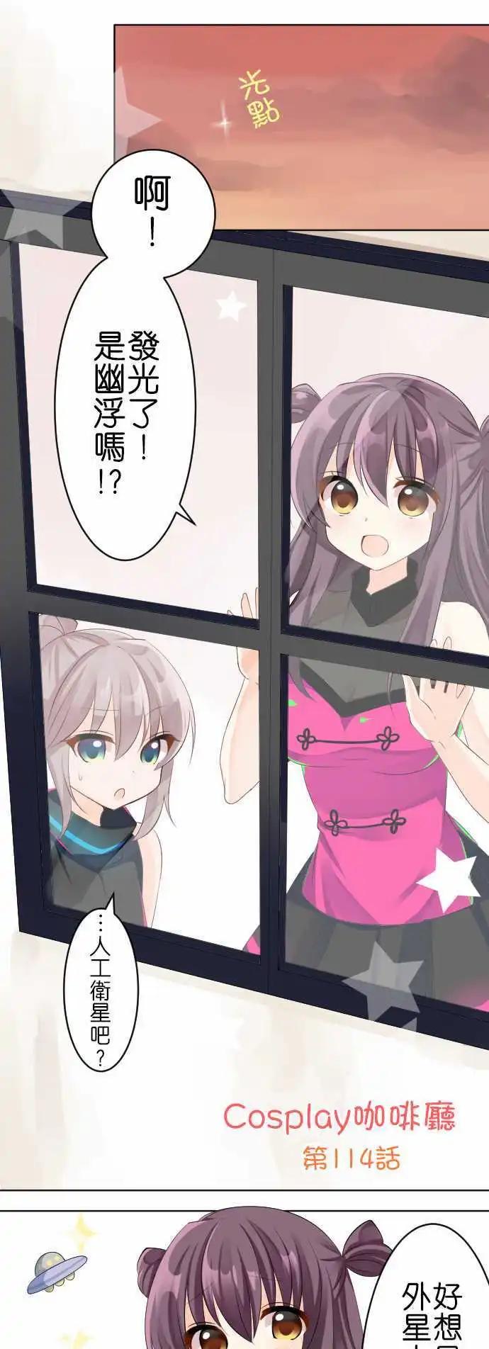 《Cosplay咖啡厅》第114话 宇宙 第1页
