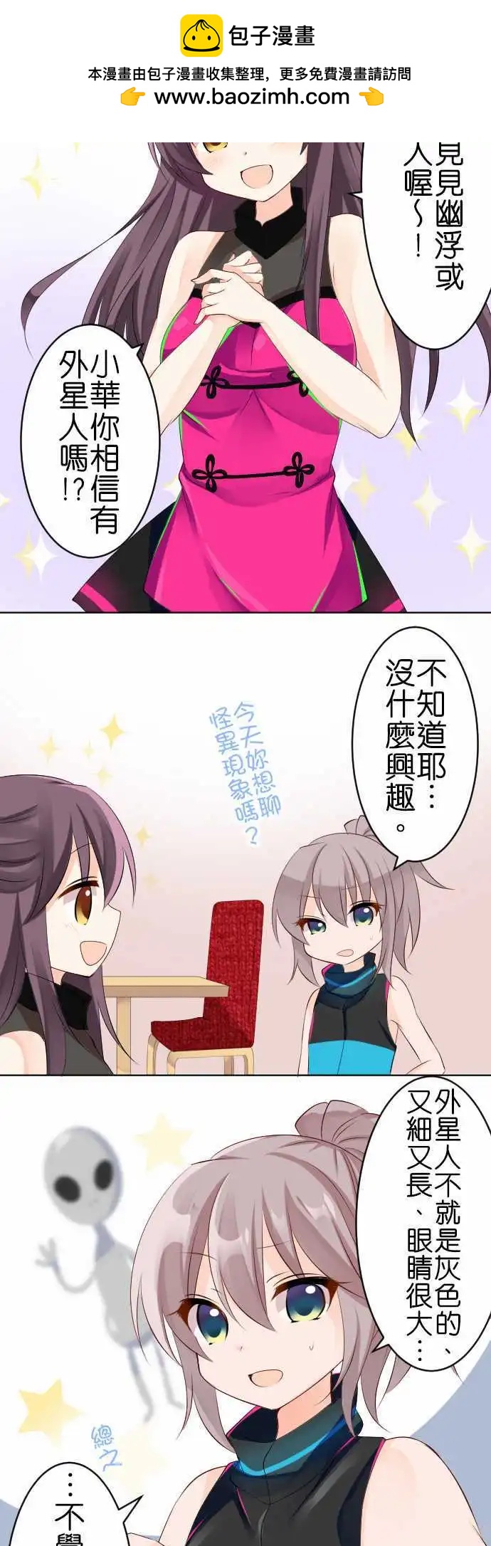 《Cosplay咖啡厅》第114话 宇宙 第2页