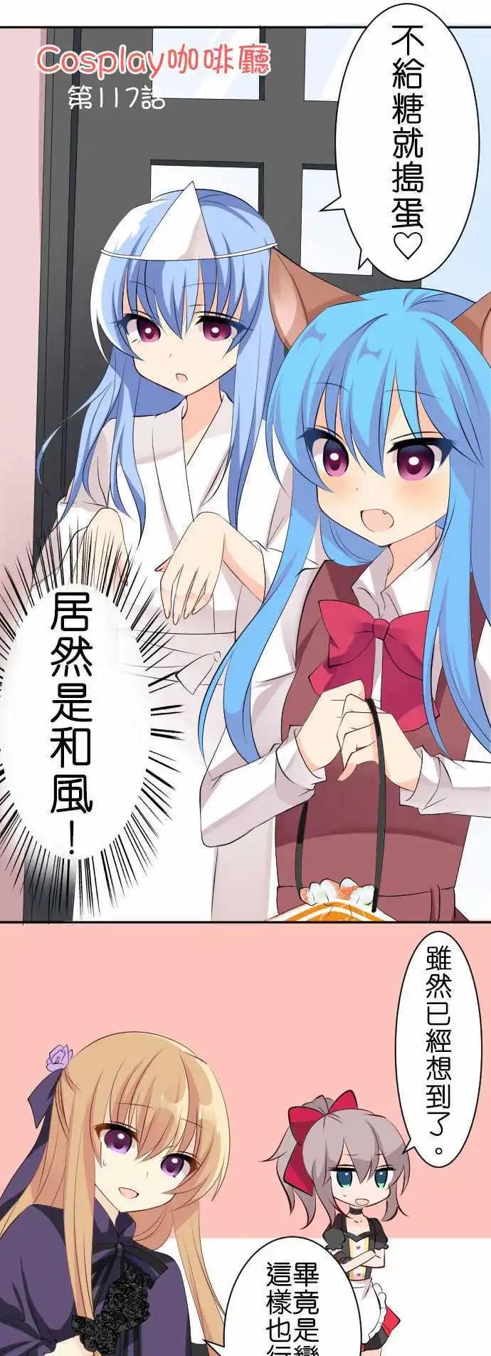 《Cosplay咖啡厅》第117话 万圣节02 第1页