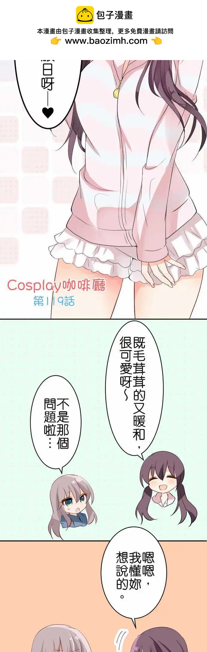 《Cosplay咖啡厅》第119话 居家服 第3页