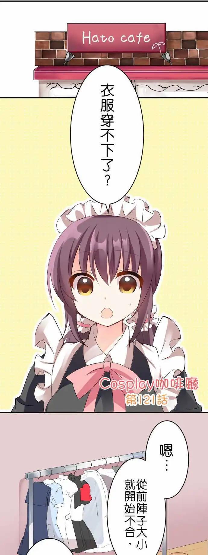 《Cosplay咖啡厅》第121话 再这样下去的话 第1页