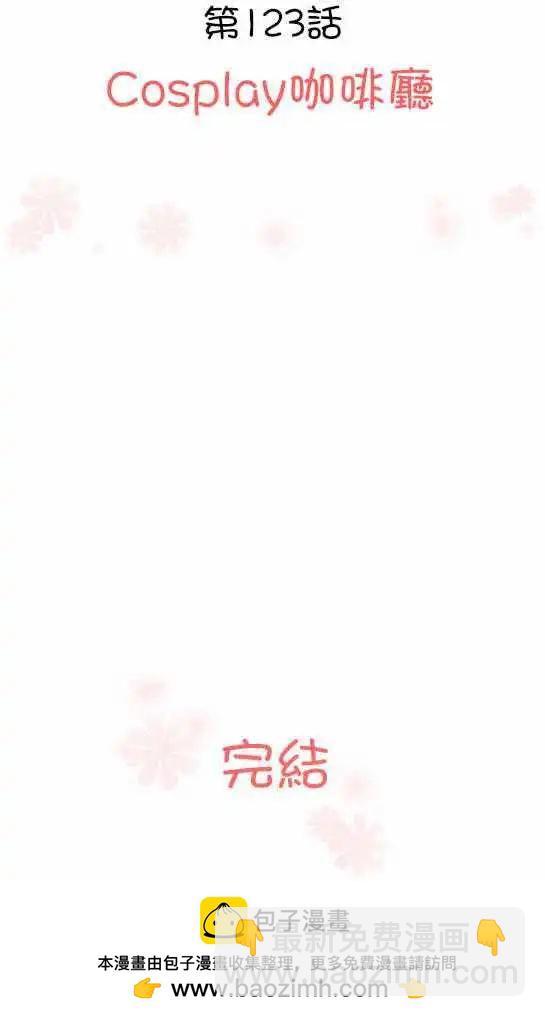 《Cosplay咖啡厅》第123话 cosplay咖啡厅 第18页