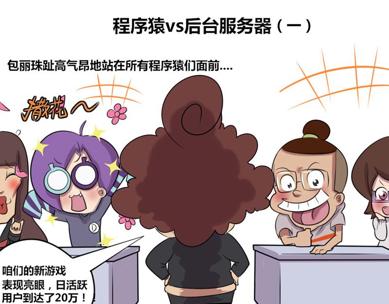 《本葱办公室》【5】程序猿vs后台服务器 第1页