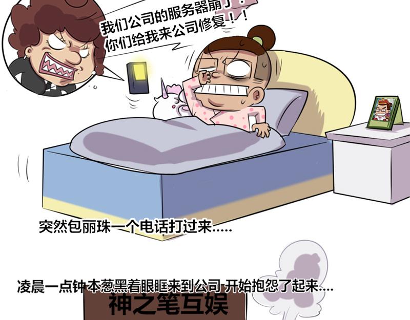 《本葱办公室》【5】程序猿vs后台服务器 第8页