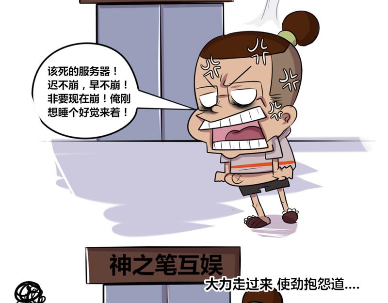 《本葱办公室》【5】程序猿vs后台服务器 第9页