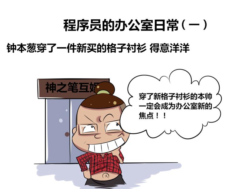 《本葱办公室》程序猿的办公室日常 第1页