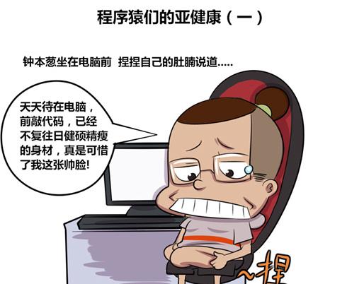 《本葱办公室》【6】程序猿们的亚健康 第1页