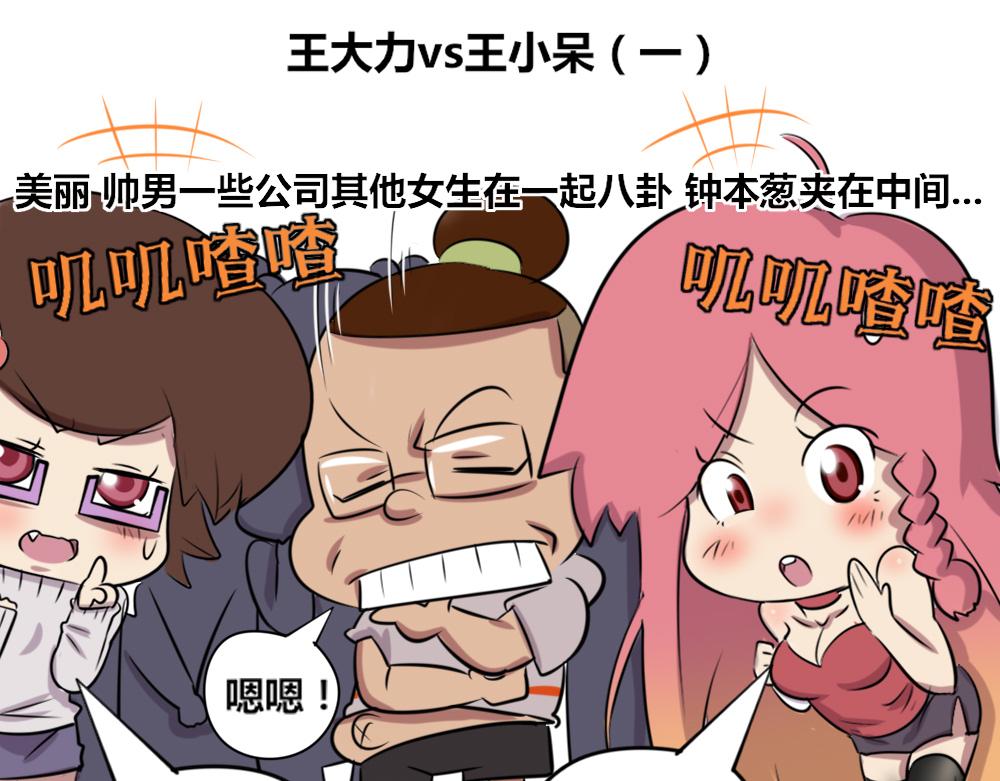 《本葱办公室》【11】王大力vs王小呆 第1页
