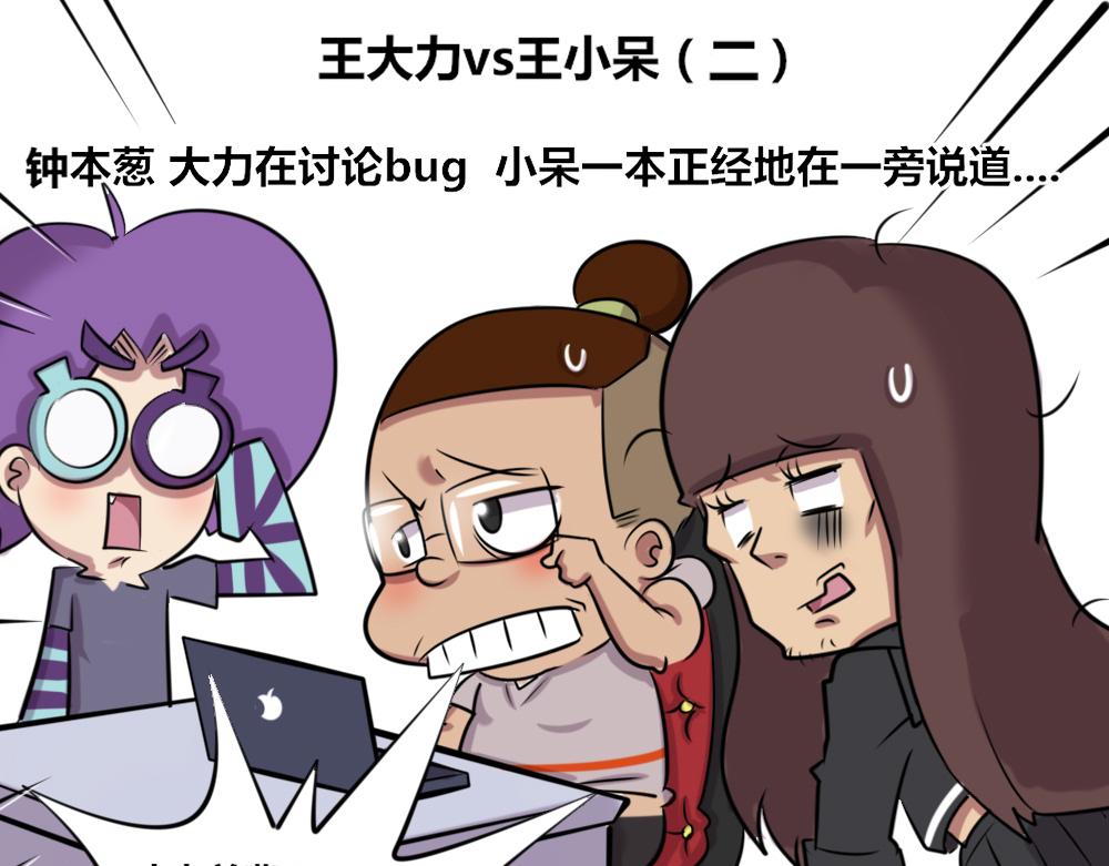 《本葱办公室》【11】王大力vs王小呆 第7页