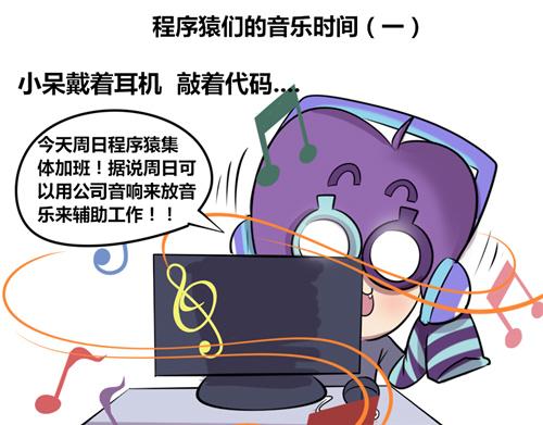 《本葱办公室》【10】程序猿们的音乐时间 第1页