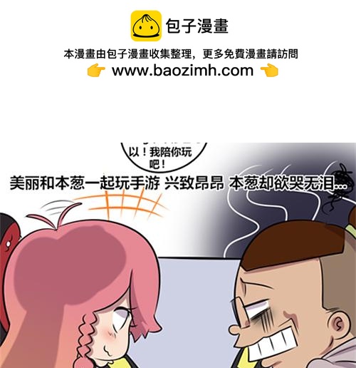 《本葱办公室》【9】程序猿的游戏时间 第10页