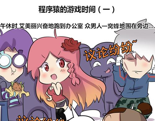 《本葱办公室》【9】程序猿的游戏时间 第1页