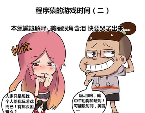 《本葱办公室》【9】程序猿的游戏时间 第8页