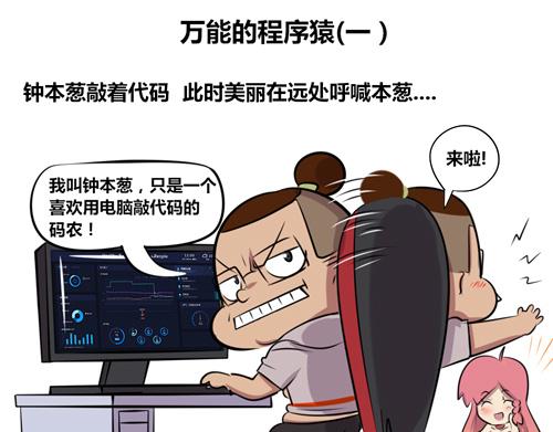 《本葱办公室》【16】万能的程序猿 第1页