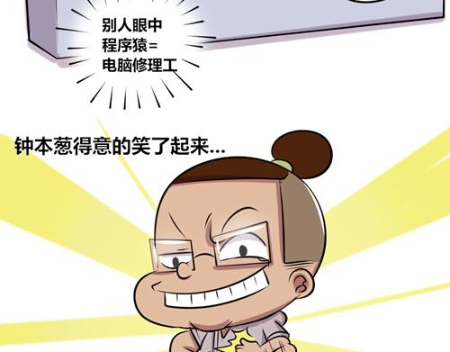 《本葱办公室》【16】万能的程序猿 第6页