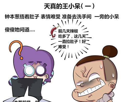 《本葱办公室》【15】天真的王小呆 第1页