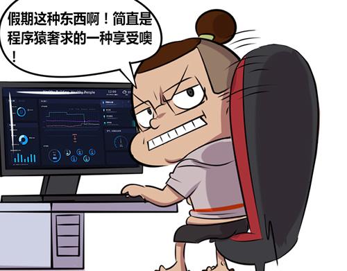 《本葱办公室》【14】程序猿的假期 第13页