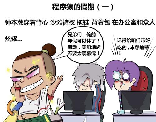 《本葱办公室》【14】程序猿的假期 第1页