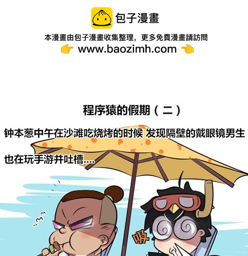 《本葱办公室》【14】程序猿的假期 第8页