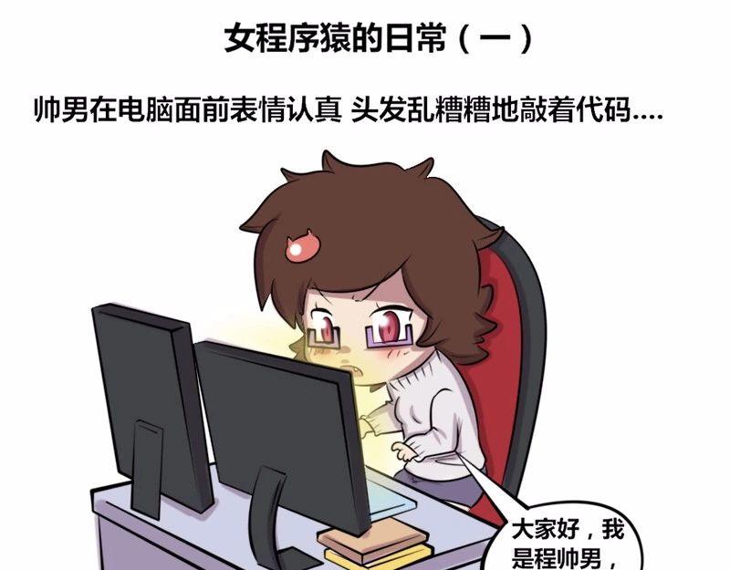 《本葱办公室》【19】女程序猿的日常 第1页